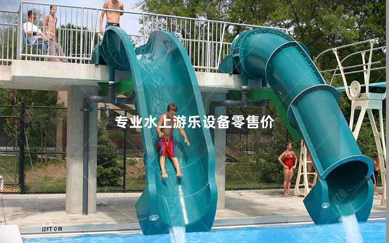 專業水上游樂設備零售價