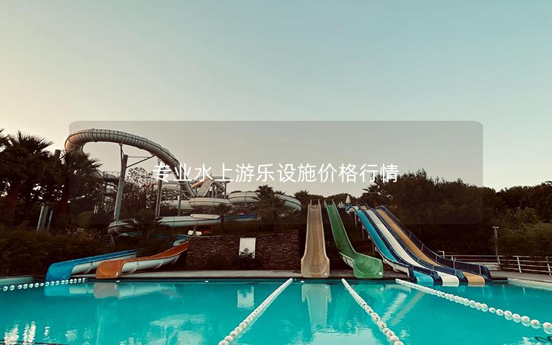 專業(yè)水上游樂設(shè)施價(jià)格行情