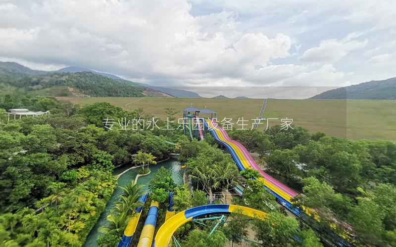 專業(yè)的水上樂(lè)園設(shè)備生產(chǎn)廠家