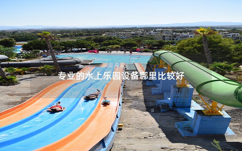 專業(yè)的水上樂園設(shè)備哪里比較好