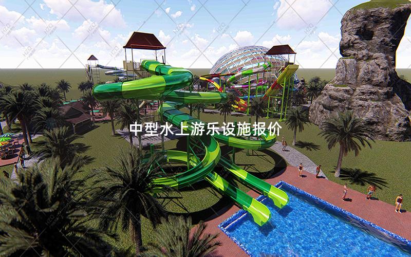 中型水上游樂設(shè)施報(bào)價(jià)
