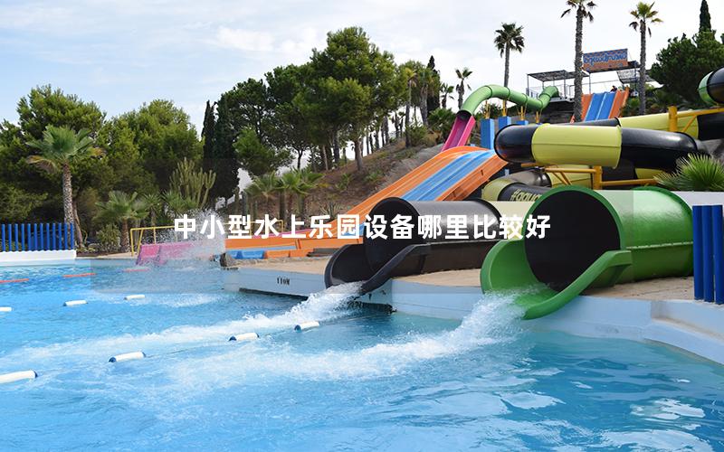 中小型水上樂園設(shè)備哪里比較好