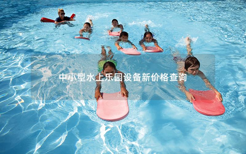 中小型水上樂(lè)園設(shè)備新價(jià)格查詢
