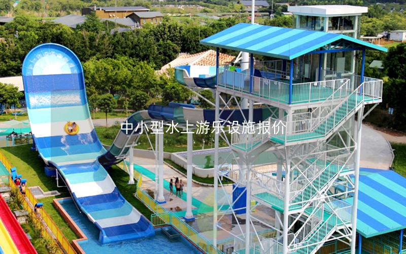 中小型水上游樂設(shè)施報(bào)價(jià)