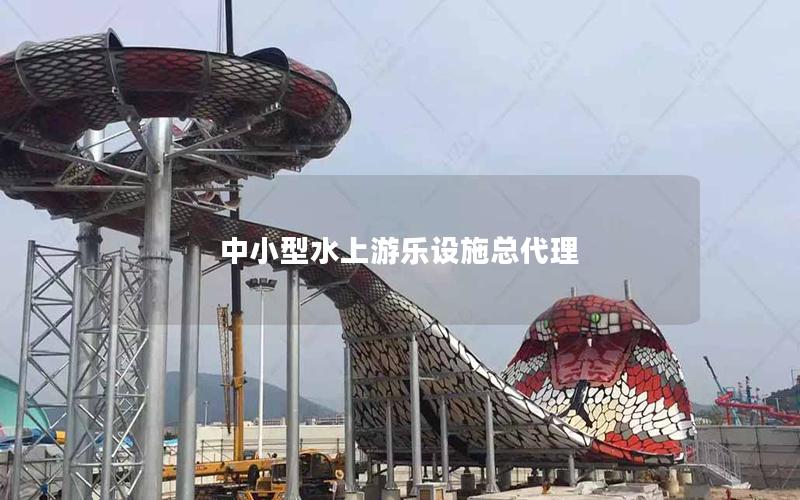 中小型水上游樂(lè)設(shè)施總代理