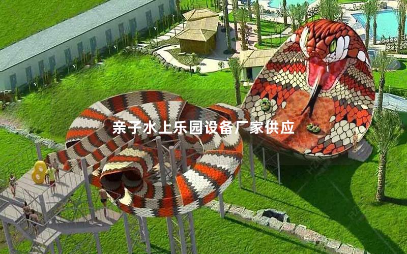 親子水上樂(lè)園設(shè)備廠家供應(yīng)