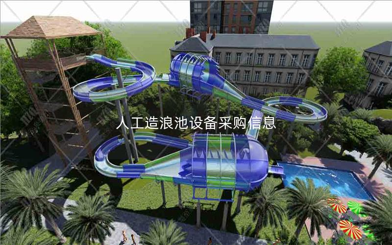人工造浪池設(shè)備采購信息