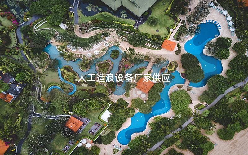 人工造浪設備廠家供應