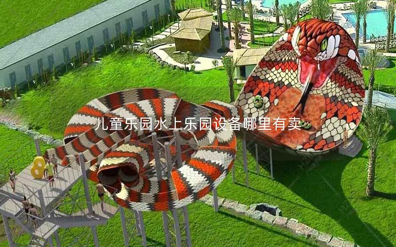 兒童樂(lè)園水上樂(lè)園設(shè)備哪里有賣