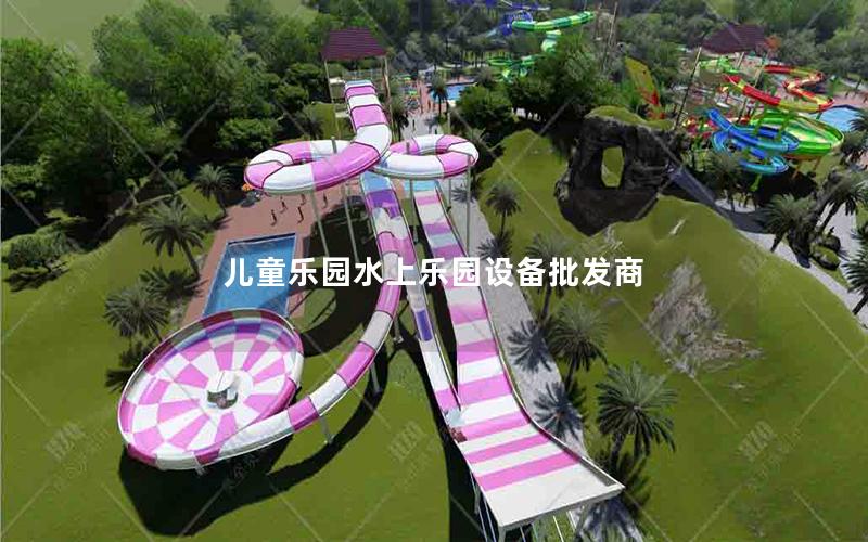 兒童樂園水上樂園設備批發商