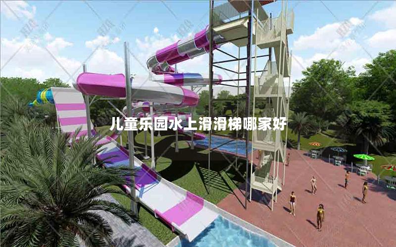兒童樂(lè)園水上滑滑梯哪家好