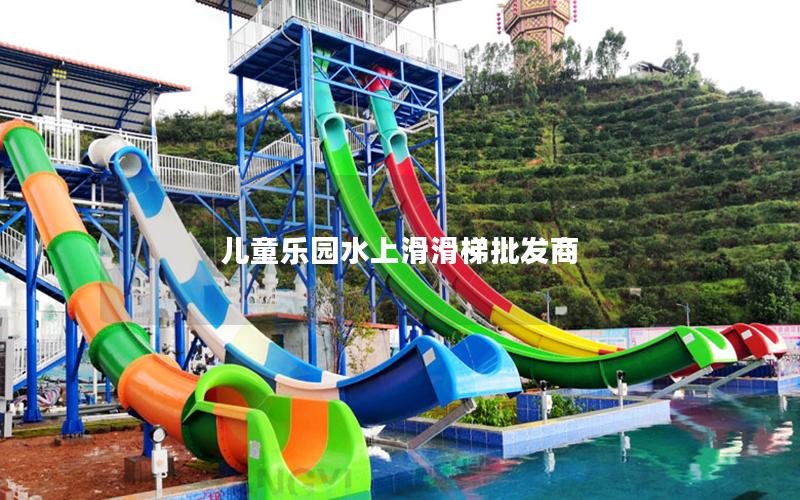 兒童樂園水上滑滑梯批發商