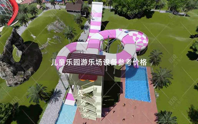 兒童樂園游樂場設備參考價格