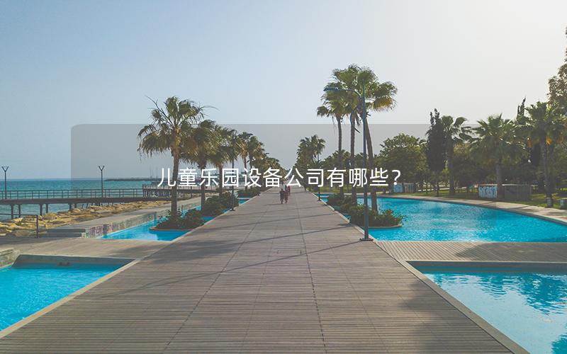 兒童樂園設備公司有哪些？