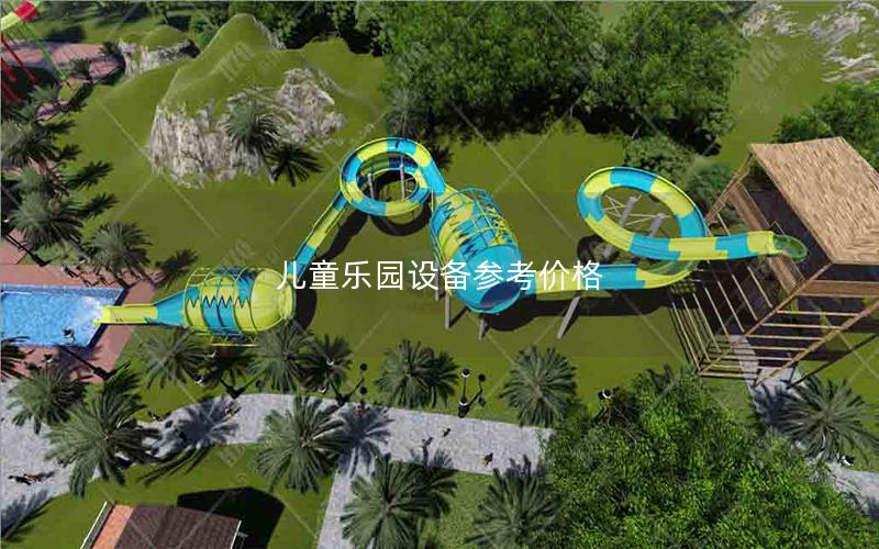 兒童樂園設(shè)備參考價格