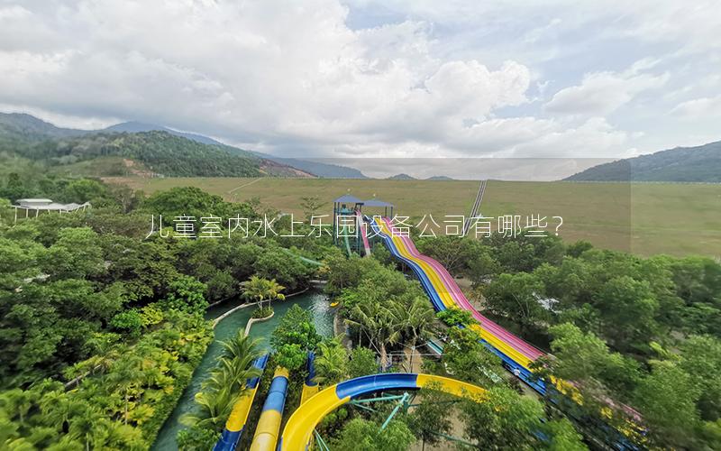 兒童室內水上樂園設備公司有哪些？