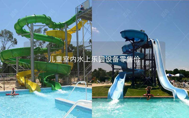 兒童室內(nèi)水上樂園設(shè)備零售價(jià)