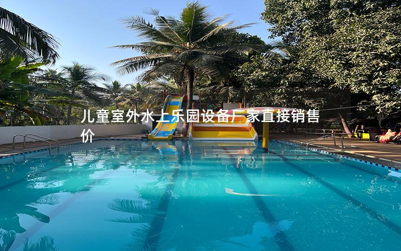兒童室外水上樂園設備廠家直接銷售價