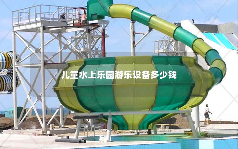 兒童水上樂園游樂設備多少錢