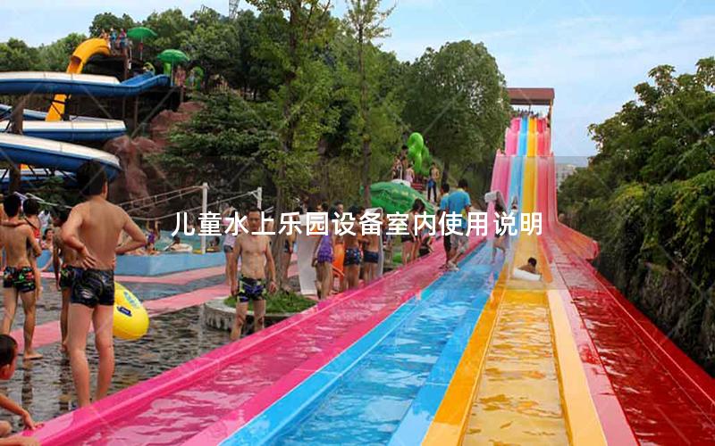 兒童水上樂園設備室內使用說明