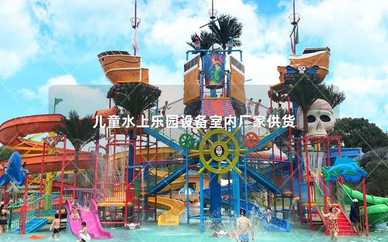 兒童水上樂園設備室內廠家供貨