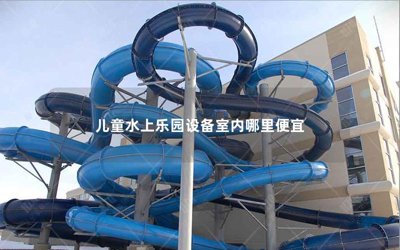兒童水上樂園設(shè)備室內(nèi)哪里便宜