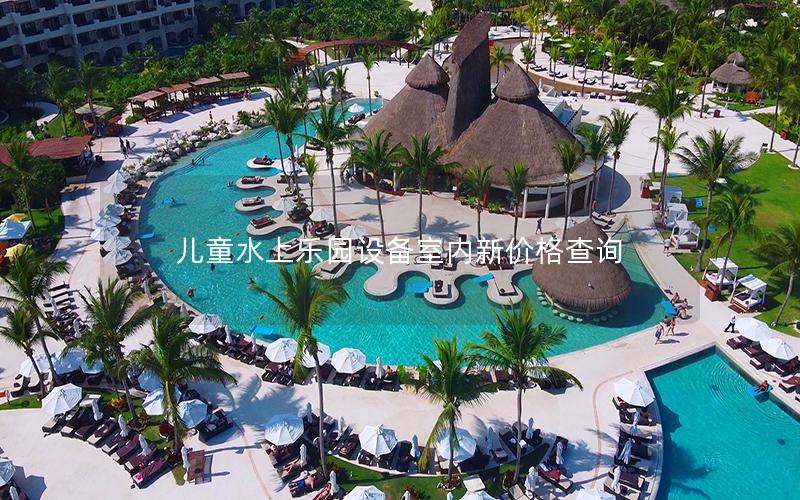 兒童水上樂園設備室內新價格查詢