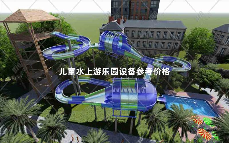 兒童水上游樂園設備參考價格