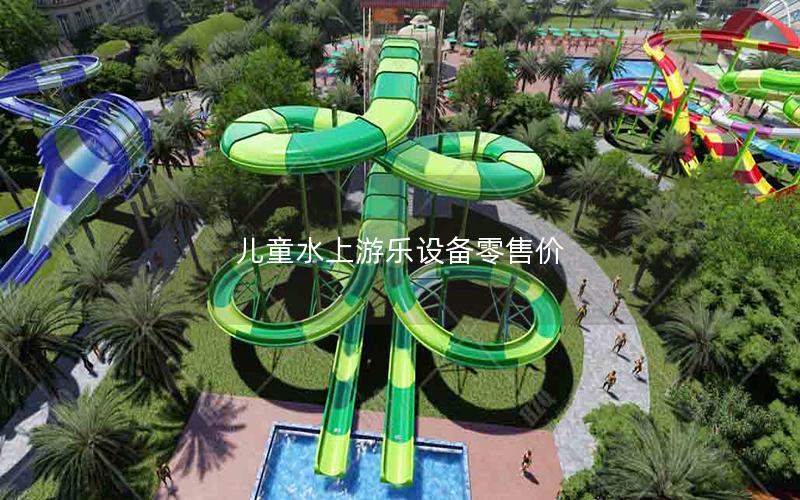 兒童水上游樂(lè)設(shè)備零售價(jià)