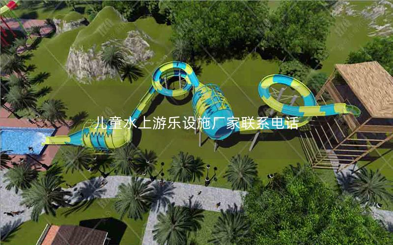 兒童水上游樂(lè)設(shè)施廠(chǎng)家聯(lián)系電話(huà)