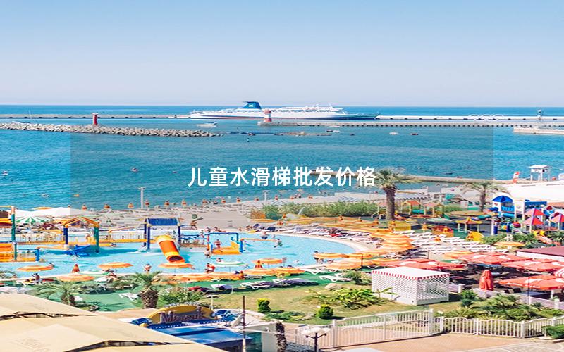 兒童水滑梯批發價格