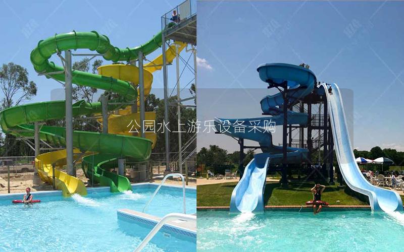 公園水上游樂設備采購