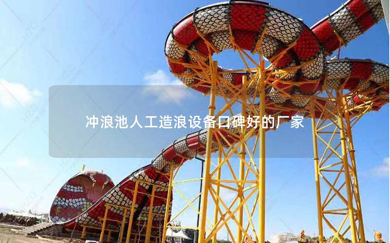沖浪池人工造浪設備口碑好的廠家