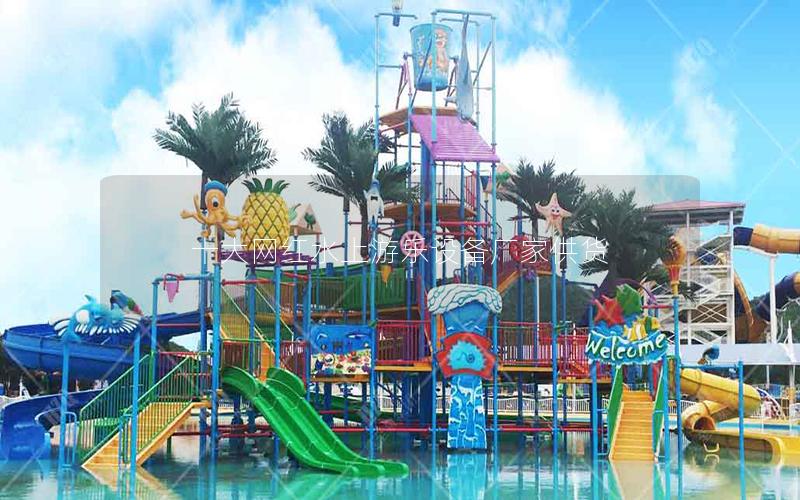 十大網(wǎng)紅水上游樂設(shè)備廠家供貨