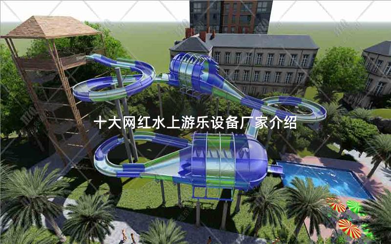 十大網(wǎng)紅水上游樂(lè)設(shè)備廠家介紹