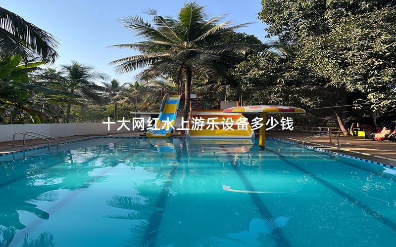 十大網紅水上游樂設備多少錢