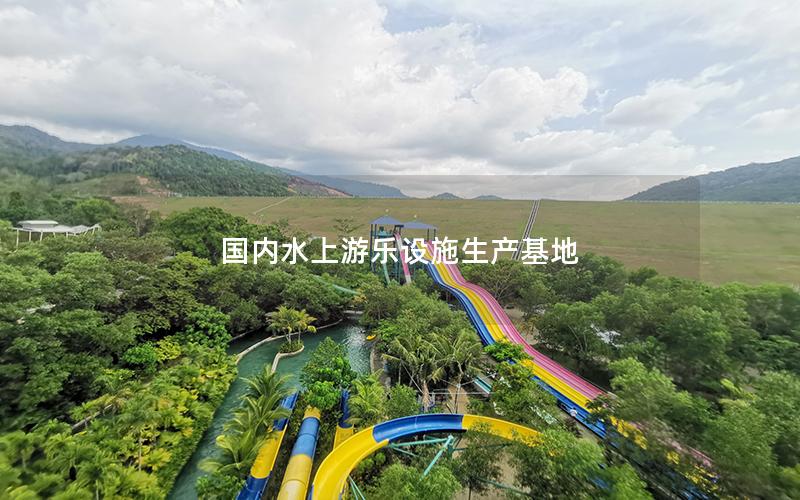 國(guó)內(nèi)水上游樂設(shè)施生產(chǎn)基地 國(guó)內(nèi)水上游樂設(shè)施生產(chǎn)基地