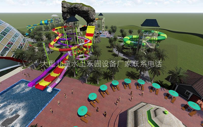 大型兒童水上樂園設備廠家聯系電話