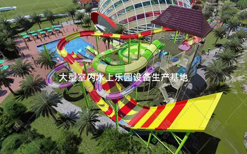 大型室內(nèi)水上樂園設備生產(chǎn)基地