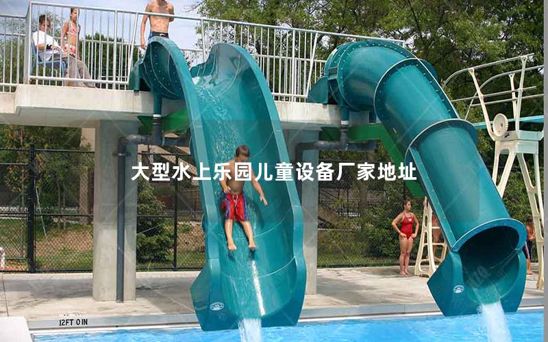 大型水上樂園兒童設備廠家地址