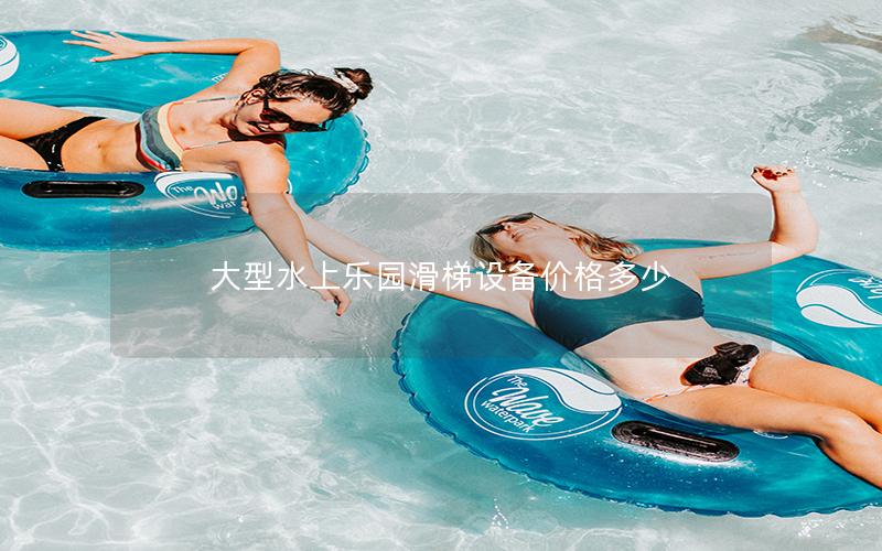 大型水上樂園滑梯設備價格多少