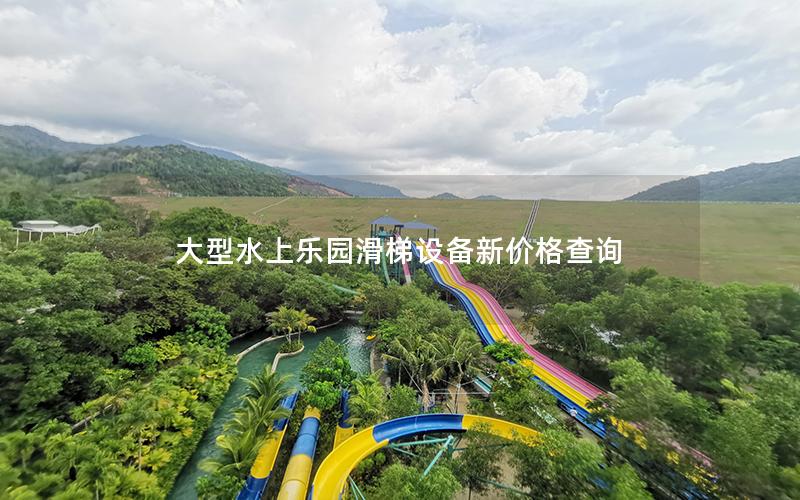 大型水上樂園滑梯設備新價格查詢