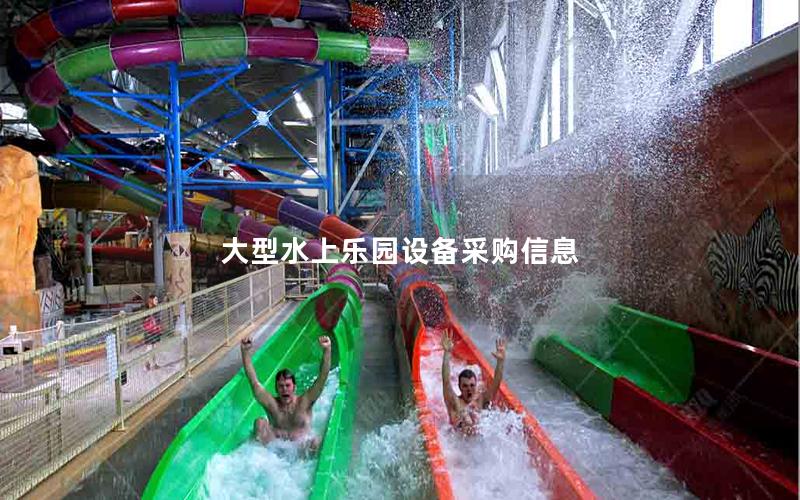 大型水上樂園設備采購信息