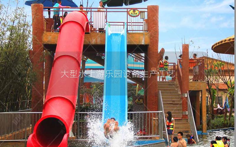 大型水上游樂園設(shè)備生產(chǎn)工藝