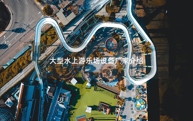 大型水上游樂場設備廠家介紹