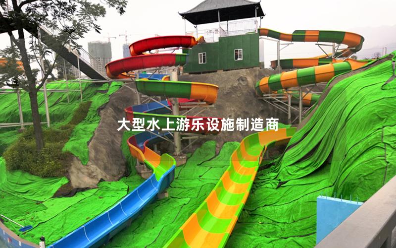大型水上游樂設施制造商
