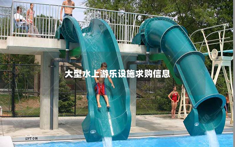 大型水上游樂設施求購信息