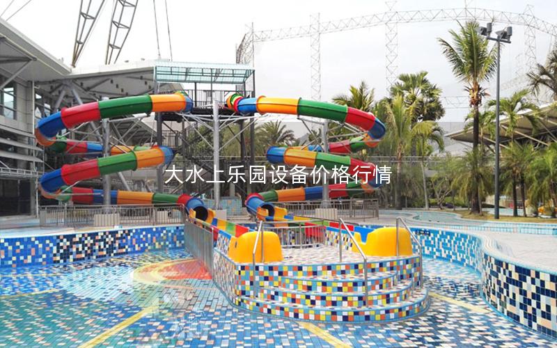 大水上樂園設備價格行情