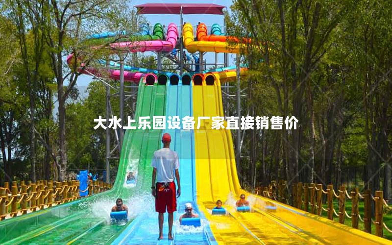 大水上樂(lè)園設(shè)備廠家直接銷(xiāo)售價(jià)