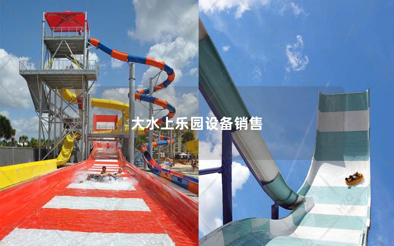 大水上樂(lè)園設(shè)備銷(xiāo)售